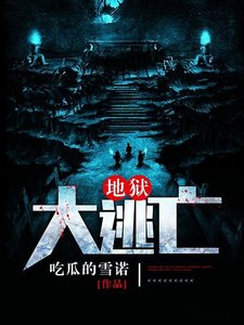 地獄大逃亡