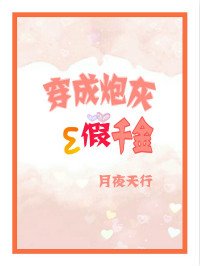 穿成炮灰假千金