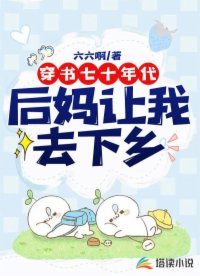 穿書七十年代:後媽讓我去下鄉