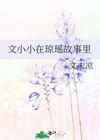 文小小在瓊瑤故事裡