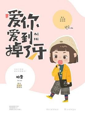 愛你愛到掉了牙