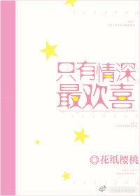 只有情深最歡喜