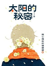 太陽的秘密