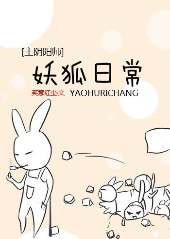 （BL/綜動漫同人）妖狐日常[綜]